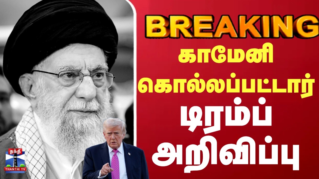 Iranwar |Isrealwar | Trump |Alikhamenei |ஈரான் உச்ச தலைவர் காமேனி கொல்லப்பட்டார் - டிரம்ப் அறிவிப்பு