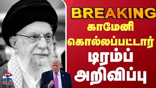 Iranwar |Isrealwar | Trump |Alikhamenei |ஈரான் உச்ச தலைவர் காமேனி கொல்லப்பட்டார் - டிரம்ப் அறிவிப்பு