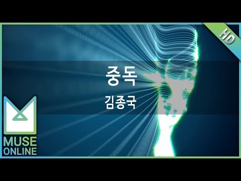 [뮤즈온라인] 김종국 - 중독