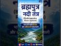 ब्रह्मपुत्र नदी तंत्र सम्पूर्ण जानकारी | Tributaries, Facts & Important Rivers #indiangeography #gk