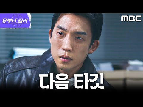 [유부녀 킬러] 가해자 대신 피해자를 <strong>추적</strong>, 한발 앞서 킹피셔를 쫓는 이상이, MBC 260808 방송