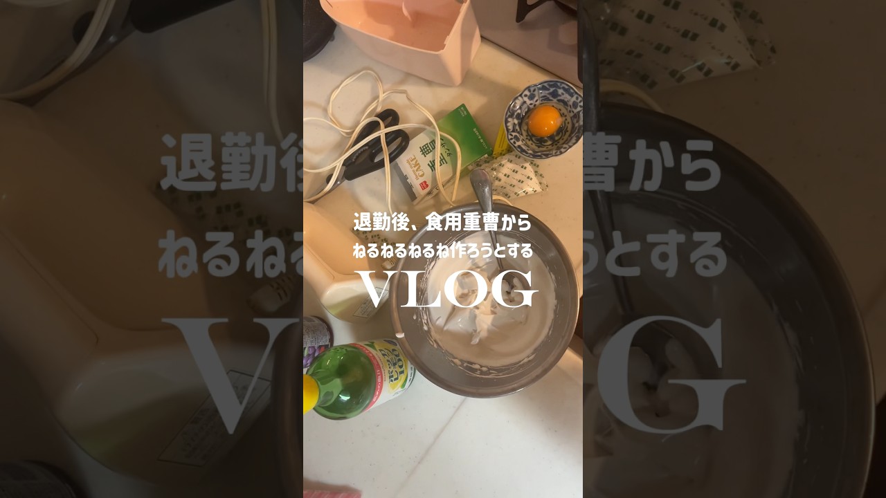 【ねるねるねるね？】新卒OLの退勤後vlog✨🎀 #ねるねるねるね#vlog