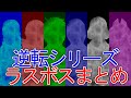 逆転ラスボスダイジェスト【逆転裁判～大逆転裁判２】