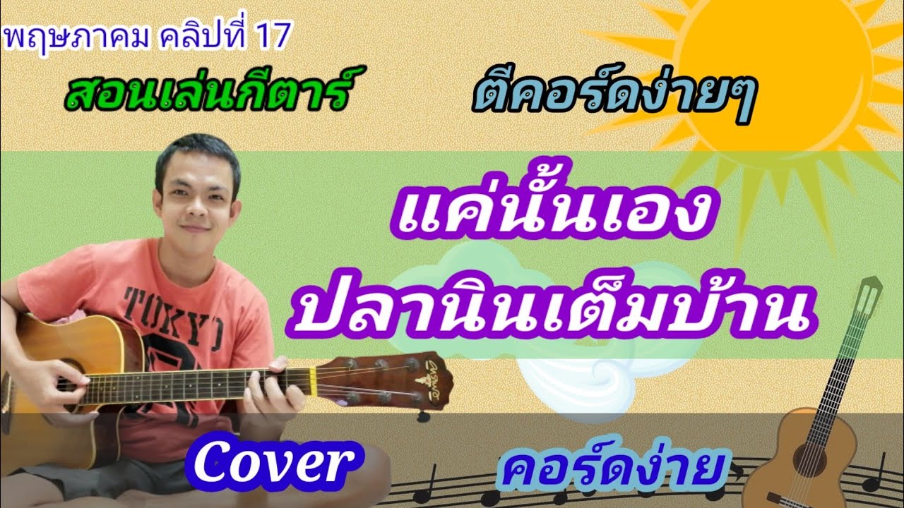 แค่นั้นเอง​ ปลานิลเต็มบ้าน Cover สอนกีต้าร์คอร์ดง่าย​ เล่นให้ดูทั้งเพลง​ ตีคอร์ดง่ายๆ
