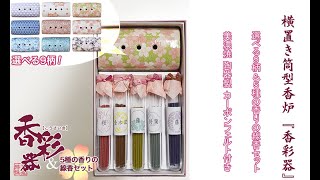 香華堂オリジナル 香彩器セット （j346）