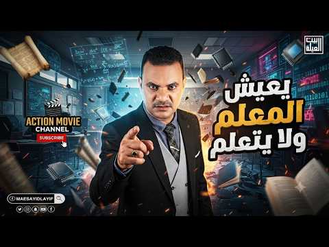 يعيش المعلم ولا يتعلم يا زينة غالية علينا
