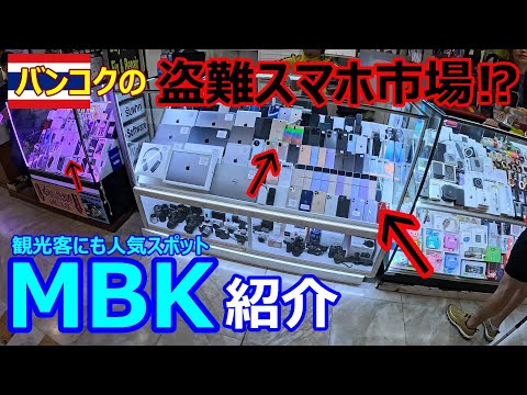 【観光客にも人気スポット】バンコクの盗難スマホ市場⁉時計やブランド品のスーパーコピーも…MBKの闇を現地で徹底解説！【海外ツーリング】【2024年3月】