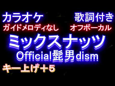 【オフボーカルキー上げ+5】ミックスナッツ / Official髭男dism【カラオケ ガイドメロディなし 歌詞 フル full】TVアニメ『SPY×FAMILY』OP