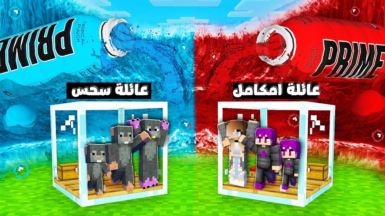 ماين كرافت : تحدي بناء بيت أمن ضد تسونامي مشروب برايم عائلة سحس ضد عائلة امكامل..😂🔥