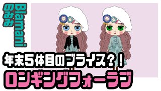 年末5体目のブライス！？『ロンギング フォーラブ』もうお小遣いがもちません!!-Blamimi 02.11.2020 -