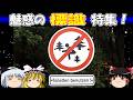 【おもしろゆっくり】魅惑の標識特集!