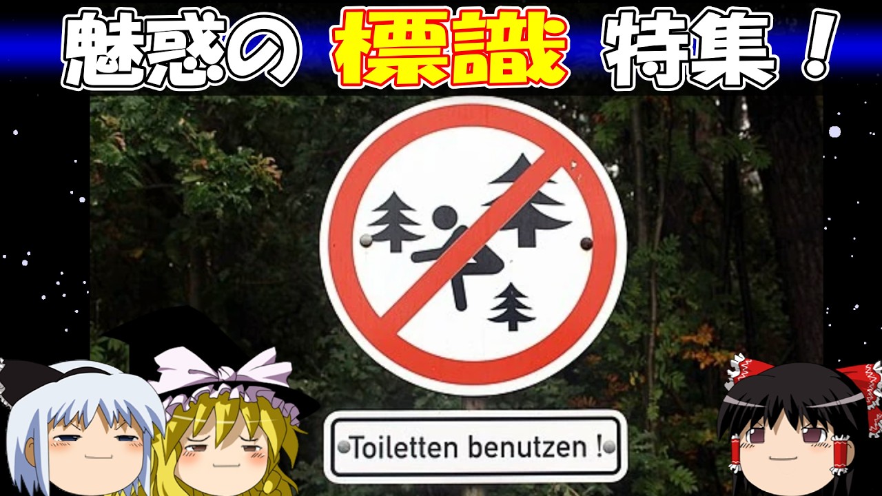 【おもしろゆっくり】魅惑の標識特集!