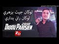 Didou Parisien 2018 لو كان جيت بزهري 