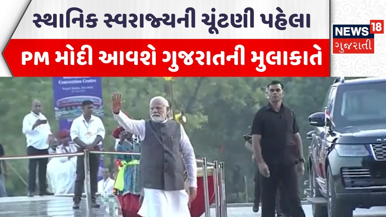 PM Modi Gujarat Visit News | સ્થાનિક સ્વરાજ્યની ચૂંટણી પહેલા PM મોદી આવશે ગુજરાતની મુલાકાતે |News18