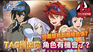 【G世代永恆】Tag Unit出現，預告組合角色嘅登場！？你最想見到嘅組合係！？#高達 #gundam #g世代永...
