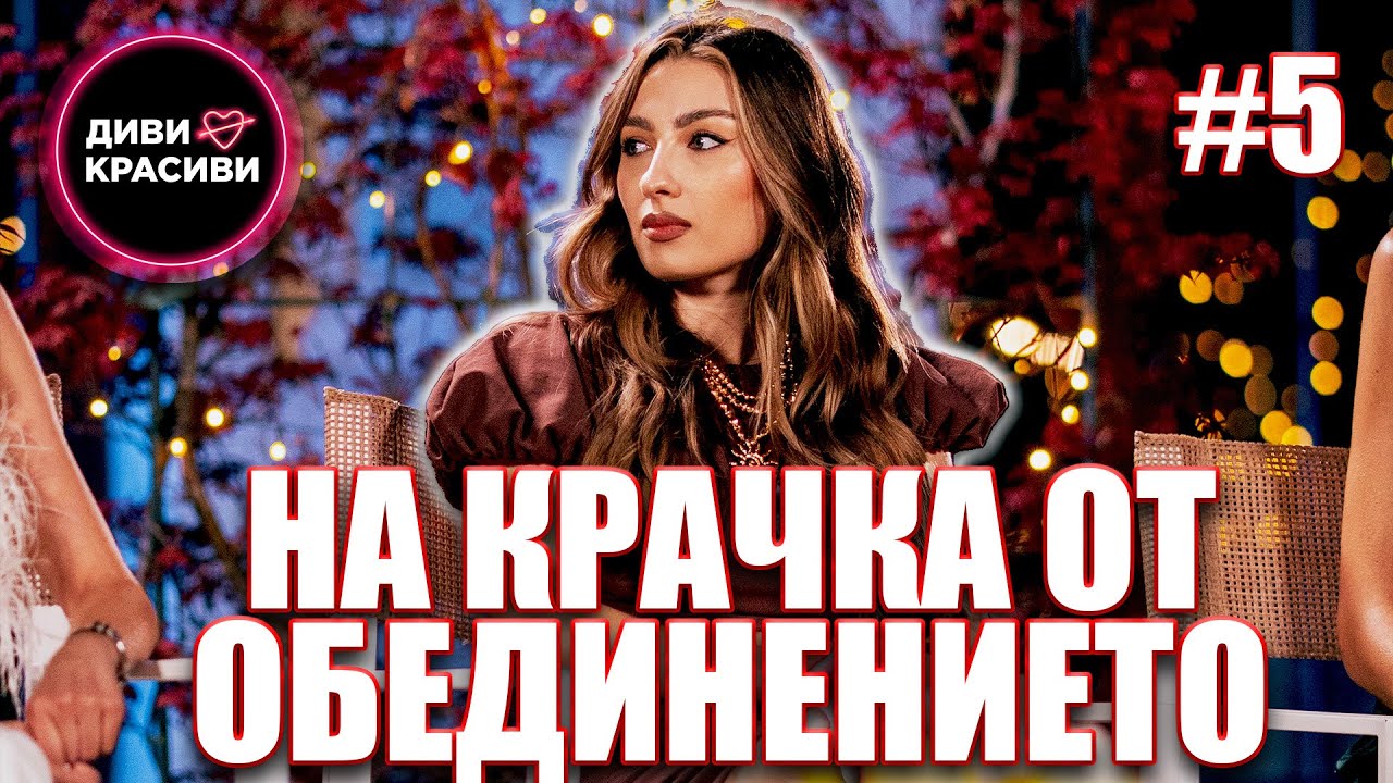 Диви и Красиви - На крачка от обединението, С2 ЕП5