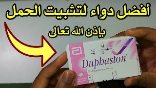 دواء دوفاستون Duphaston لتثبيت الحمل وبطانة الرحم، وهل يُساعد على علاج تكيس المبايض