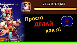 💥 Гайд: Сяша в ЗвЭк 💥 (Idle Heroes)