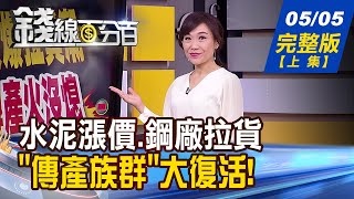 【錢線百分百】20210505完整版(上集)《傳產未熄火 水泥漲價.鋼廠拉貨潮! 充電樁拚普及 台廠卡位大商機! 升息言論震撼股市 葉倫脫口後急否認!》│非凡財經新聞│