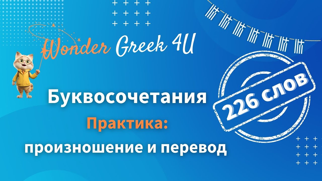 Практика: 226 слов - произношение и перевод на русский - Учимся говорить по-гречески без акцента