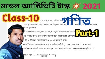 Class-10 Math মডেল অ্যাক্টিভিটি টাস্ক 2021 Part-1//WBBSE//দশম শ্রেণি Model Activity Task-2021 Part-1