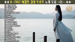 Download Lagu ◈◈ K-TROT 애절한 감성 트로트 노래 모음 -01- ◈◈ MP3