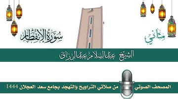 (سورة الإنفطار) مثاني المصحف الصوتي والمرئي من صلاتي التراويح والتهجد بجامع سعد العجلان لعام 1444هـ.