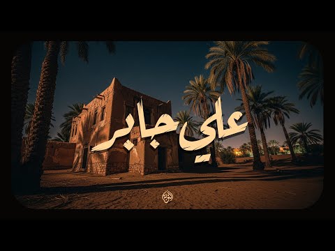 في صوت الشيخ علي جابر سكينة لا يعرفها إلا من استمع