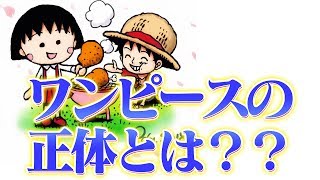 尾田栄一郎が衝撃発言 実はワンピースの正体とラスボスとルフィの母親は全て1巻に出てる 徹底考察ワンピースの謎 伏線