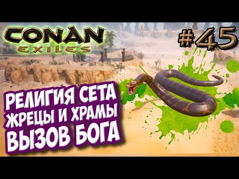 Conan Exiles #45 ☛ Религия Сета ☛ Жрецы, храмы и вызов бога ✌