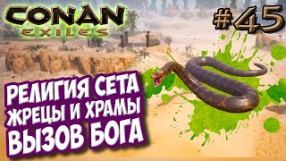 Conan Exiles #45 ☛ Религия Сета ☛ Жрецы, храмы и вызов бога ✌