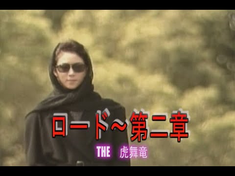 （カラオケ）ロード～第二章　/　THE 虎舞竜