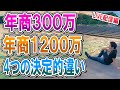 年商300万の人と年商1200万稼ぐ人の決定的4つの違い【２５歳で年商３億/LINE集客】