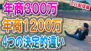 年商300万の人と年商1200万稼ぐ人の決定的4つの違い【２５歳で年商３億/LINE集客】