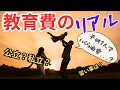 【教育費のリアル】子供1人にいくらかかる?公立・私立・習い事…全部調べてみた!