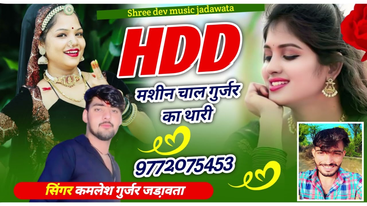 न्यू सॉंग 2026//HDD मशीन चाल गुर्जर का थारी//सिंगर कमलेश गुर्जर जड़ावता// मो 9772075453 