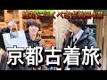 【京都古着】京都でバズる古着屋を見つけてしまった！
