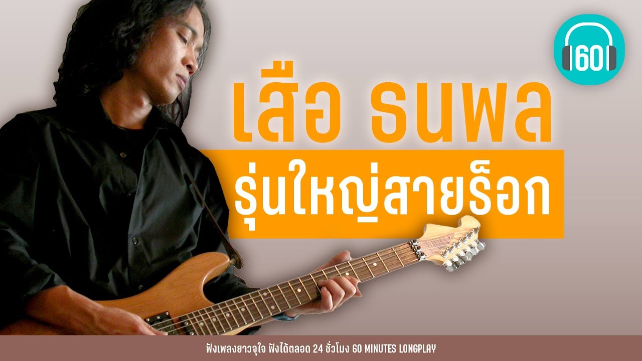 รุ่นใหญ่สายร็อก : เสือ ธนพล【LONGPLAY】