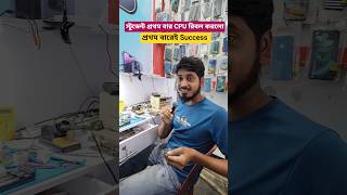 স্টুডেন্ট প্রথমবার রিবলিং করে প্রথম বারেই Success আলহামদুলিল্লাহ || #mobileservicing #mobilerepaing