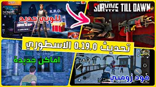 تسريبات اضافات تحديث 0.19.0 الاسطوري هنا  !! ببجي موبايل لايت | Pubg Mobile Lite