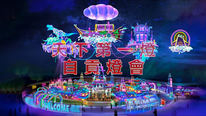 2023年第29屆自貢國際恐龍燈會先導片 - 天天要聞