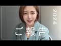 2026年ご報告!(2026年1月8日更新)