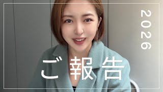 2026年ご報告！（2026年1月8日更新）