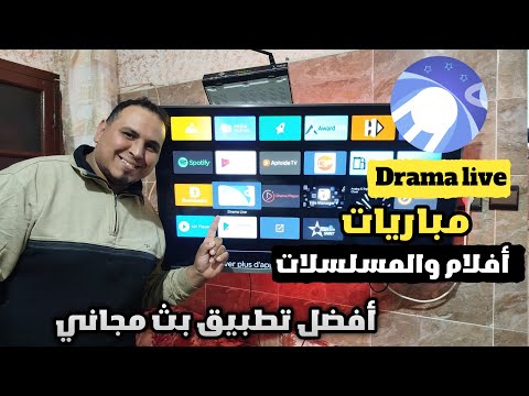 تحديث جديد لتطبيق دراما الأول في العالم العربي نسخة مستقرة    