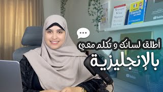 كيف تتكلم انجليزي بطلاقة؟ تكلم معي في 10 دقائق  Speak English like a pro : lesson 1