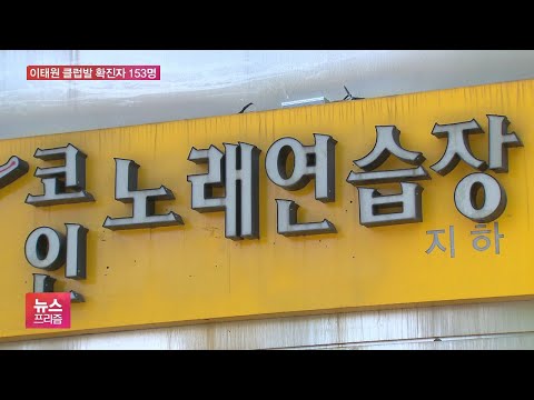 이태원 <strong>클럽발</strong> 감염 노래방 통해 확산…2·3차 감염 속출