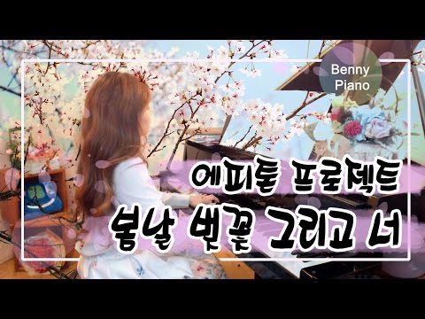 봄날 벚꽃 그리고 너 - 에피톤 프로젝트/ Epitone Project - Spring Day,Cherry blossoms, and you - Benny piano
