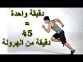 دقيقة واحدة من هذا التدريب = 45 دقيقة من الهرولة (دراسة علمية حديثة)