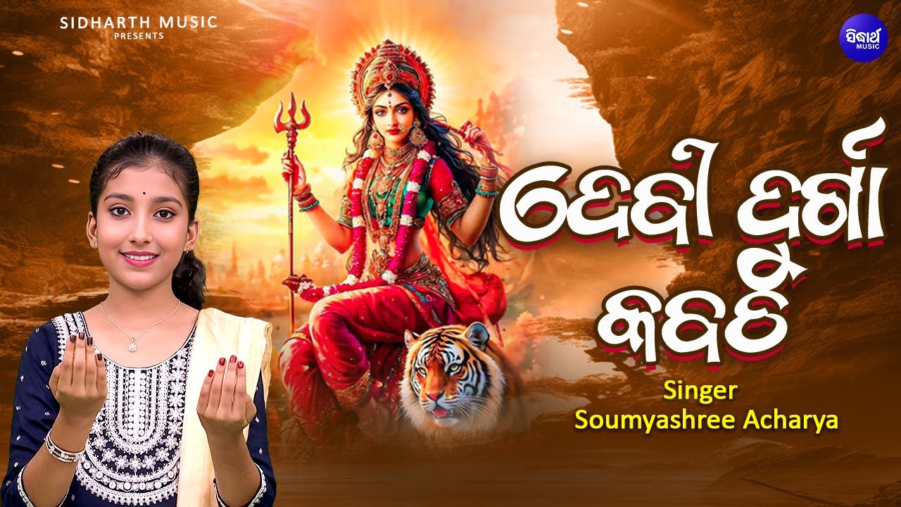 Debi Durga Kabacha - ଦେବୀ ଦୁର୍ଗା କବଚ | Somyashree Acharya | Durga Maa Song | Durga Kavach In Odia