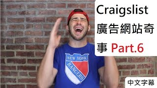 [Craigslist 廣告網站奇事Part6] Joe Santagato (CC中文字幕)